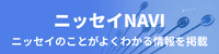ニッセイNAVI ニッセイのことがよくわかる情報を掲載