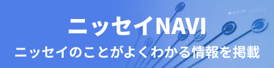 ニッセイNAVI ニッセイのことがよくわかる情報を掲載