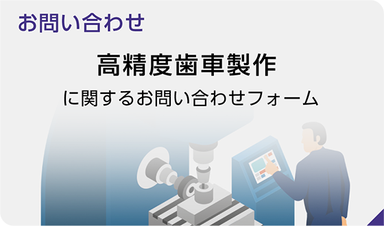 高精度歯車製作に関するお問い合わせフォーム