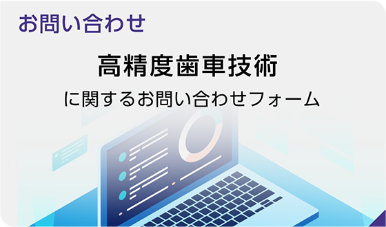 高精度歯車技術に関するお問い合わせフォーム