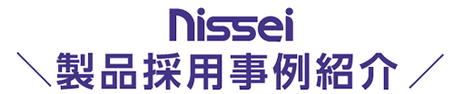 株式会社ニッセイ 製品採用事例紹介