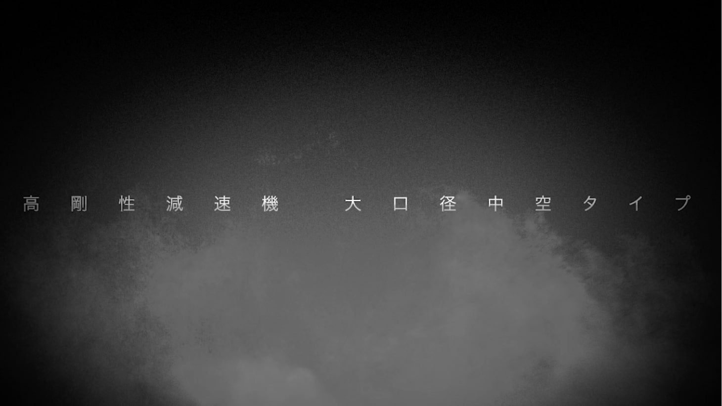 高剛性減速機 大口径中空タイプ DGH
