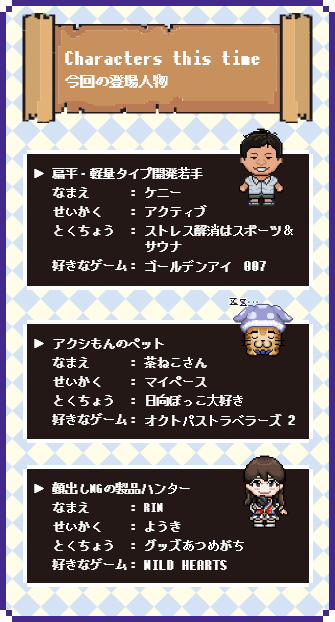 Characters this time（今回の登場人物）