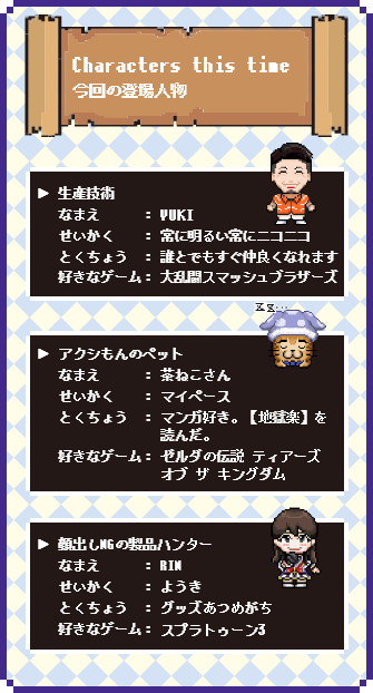 Characters this time（今回の登場人物）