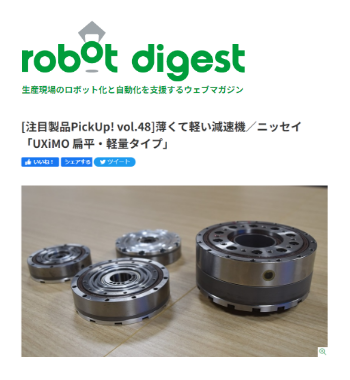 ロボットダイジェスト掲載記事