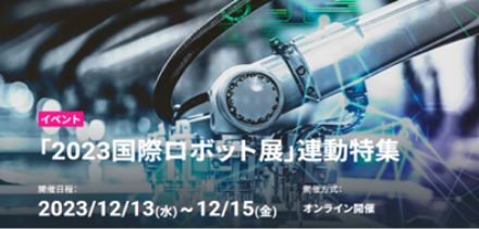 アペルザTV「2023国際ロボット展」連動特集