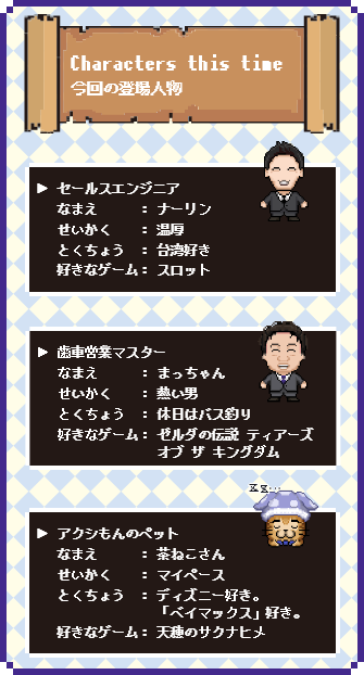 Characters this time（今回の登場人物）