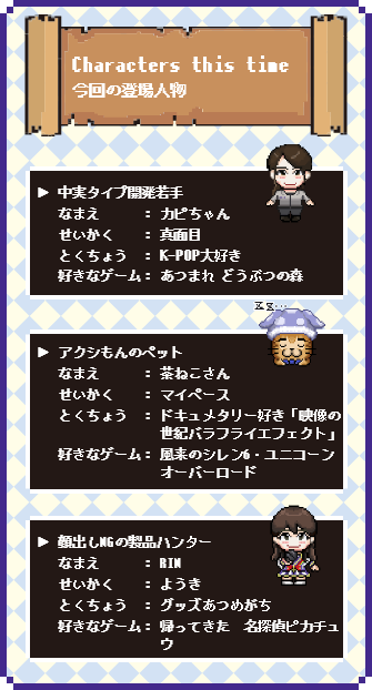 Characters this time（今回の登場人物）