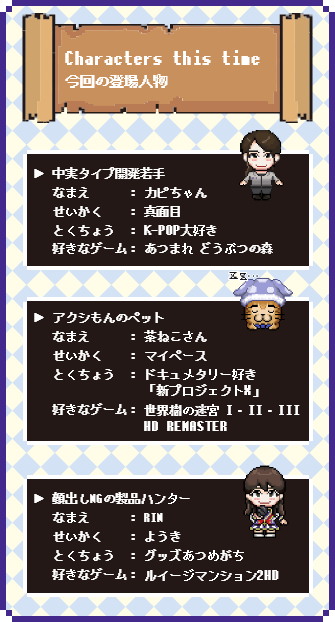 Characters this time（今回の登場人物）