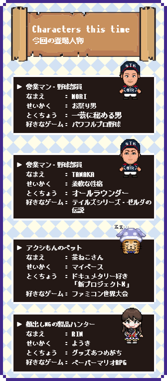 Characters this time（今回の登場人物）