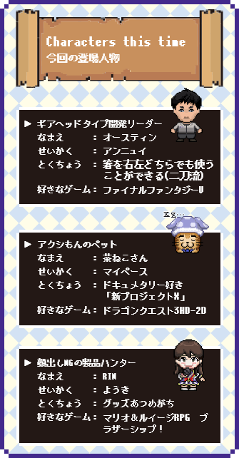 Characters this time（今回の登場人物）