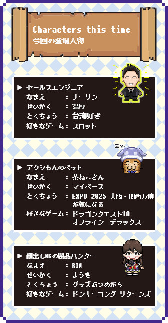 Characters this time（今回の登場人物）