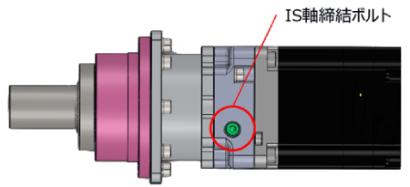 IS軸締結ボルトを締結