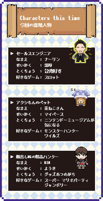 Characters this time（今回の登場人物）