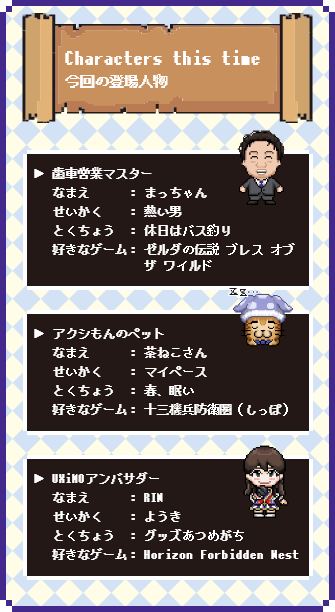 Characters this time（今回の登場人物）