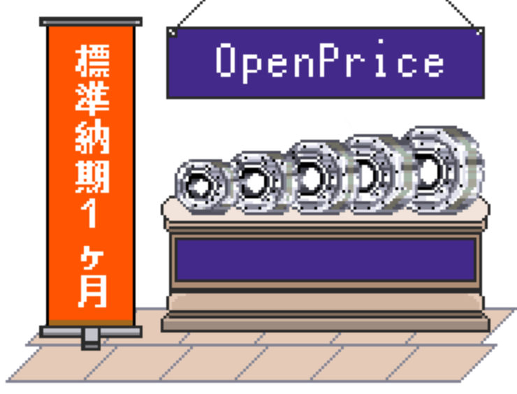 標準納期1ヶ月／OpenPrice