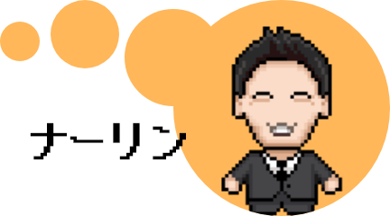 ナーリン