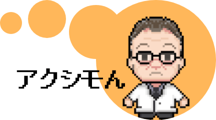 アクシモん