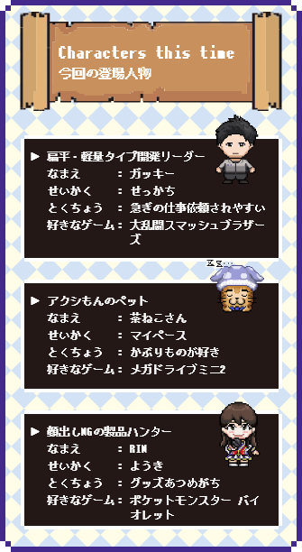 Characters this time（今回の登場人物）