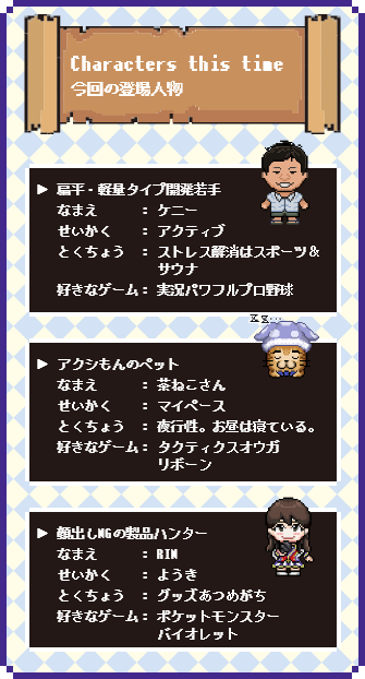 Characters this time（今回の登場人物）